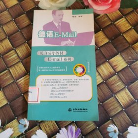 随身装小教材E-mail系列：德语E-Mail 馆藏无笔迹