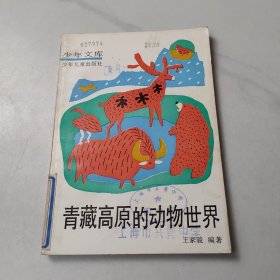 青藏高原的動(dòng)物世界