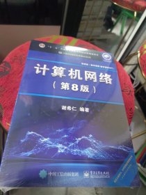 包邮 全新正版 计算机网络（第8版）封皮上有激活码增值码