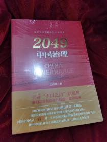 2049：中国治理【全新未拆封】