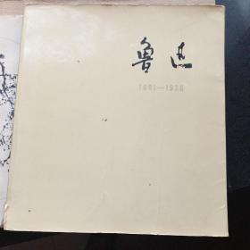 鲁迅(1881一一1936)