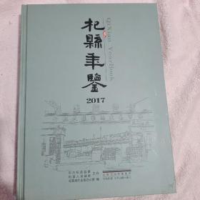 杞县年鉴 2017