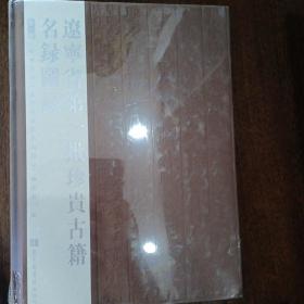 辽宁省第一批珍贵古籍名录图录   第一册