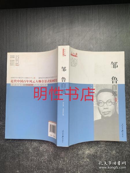 近代中国人物自述系列：邹鲁自述（1885-1954）