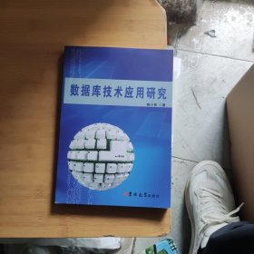 数据库技术应用研究