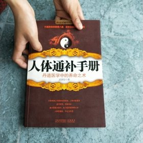 人体通补手册：丹道医学中的养命之术