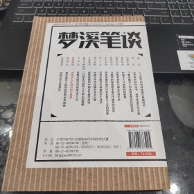 古法今观：梦溪笔谈