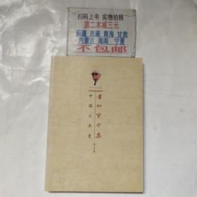 黄仁宇全集 第五册 中国大历史