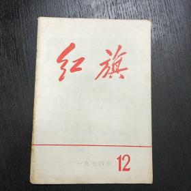 红旗     1974年 第12期