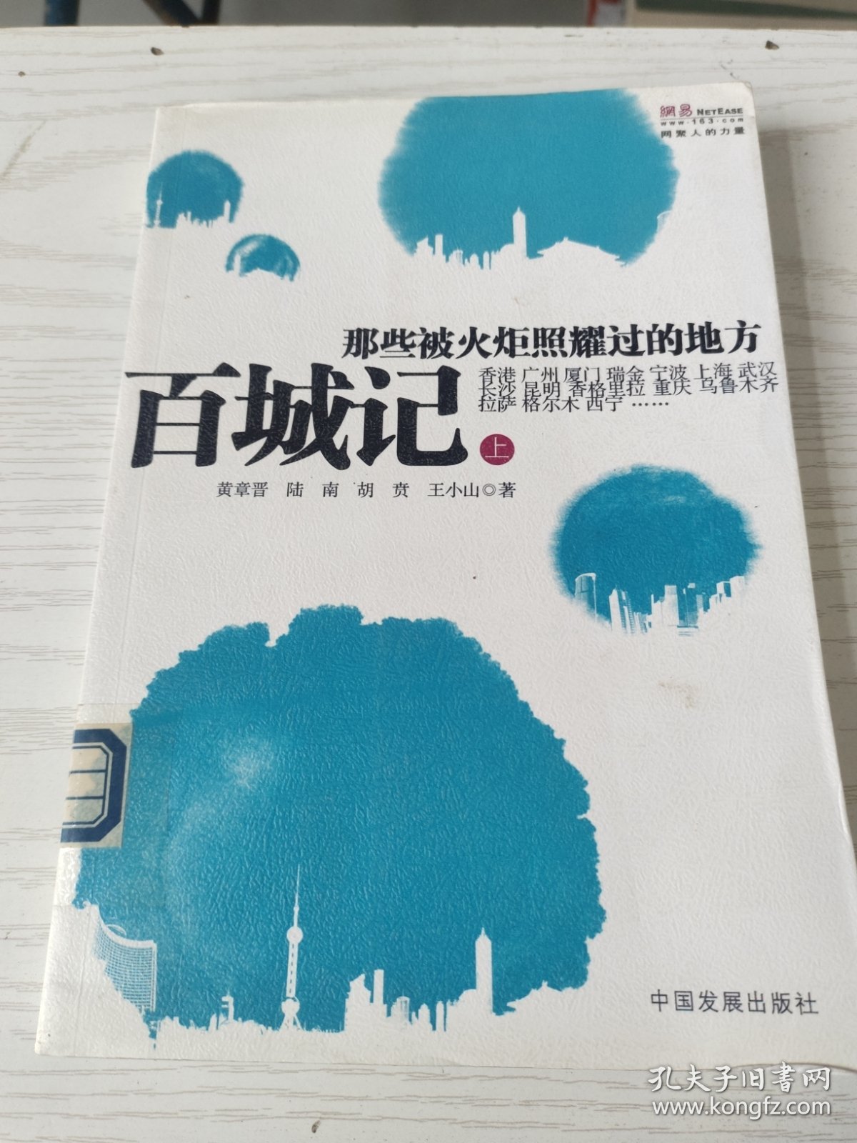 百城记（上）