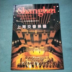 1990年上海交音乐团访美特刊 上海交音乐团