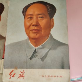 红旗1976年第5，7期和1975年第10期3本合售