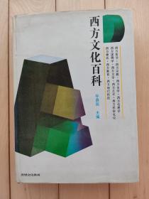 西方文化百科