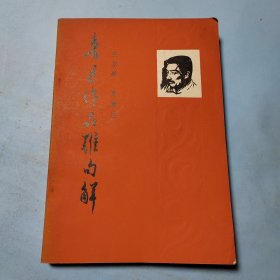 鲁迅作品难句解