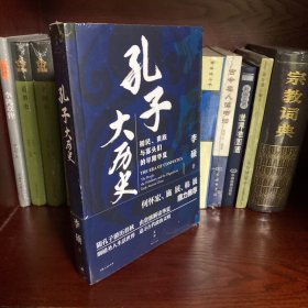 孔子大历史:初民、贵族与寡头们的早期华夏