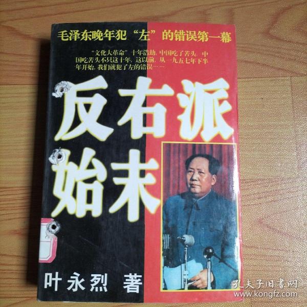 反右派始末:中国第一部最具权威的反右史