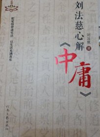 刘法慈心解《中庸》【内页全新】