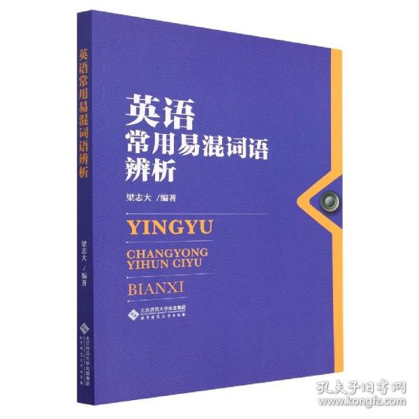 全新正版 英语常用易混词语辨析 梁志 9787303279074 北京师范大学出版社