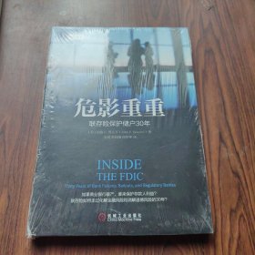 危影重重：联存险保护储户30年
