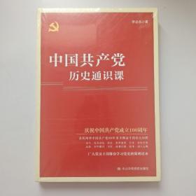 中国共产党历史通识课