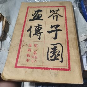 芥子园画传（第三集） 花卉翷毛巢勋临本 1978年第二版