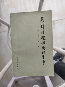 怎样对慢性病作斗争