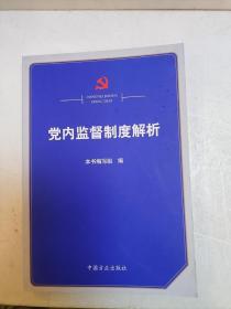 党内监督制度解析