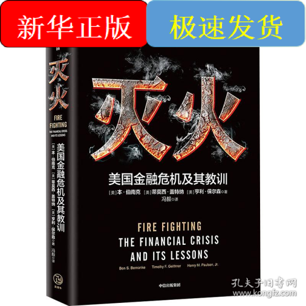 灭火：美国金融危机及其教训