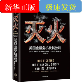 灭火：美国金融危机及其教训