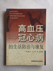 高血压、冠心病的生活防治与康复