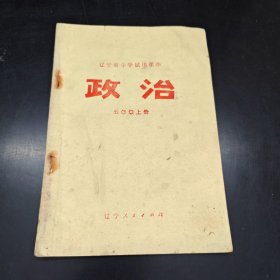 辽宁省小学试用课本 政治 五年级上册。辽宁人民出版社。1975年。