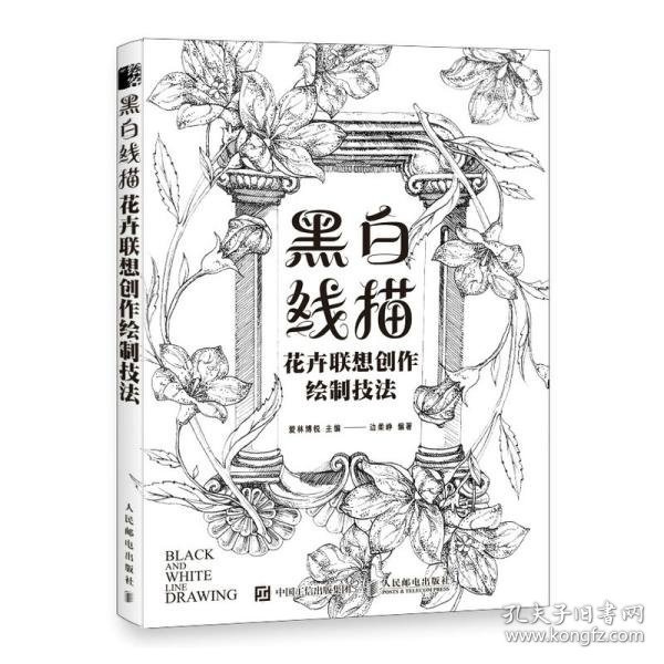 黑白线描花卉联想创作绘制技法