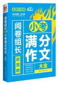 （2017-2018）阅卷组长 欣赏的小考满分作文