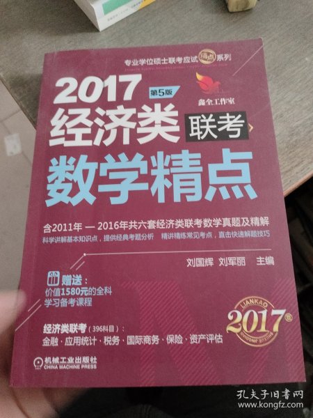 2017机工版精点教材 经济类联考数学精点·第5版