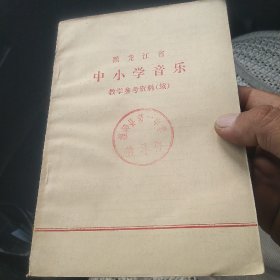 黑龙江省中小学【音乐】教学参考资料（续）【代售】馆藏北架五格五格