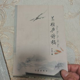 兰桂庐诗稿