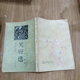 笑府选