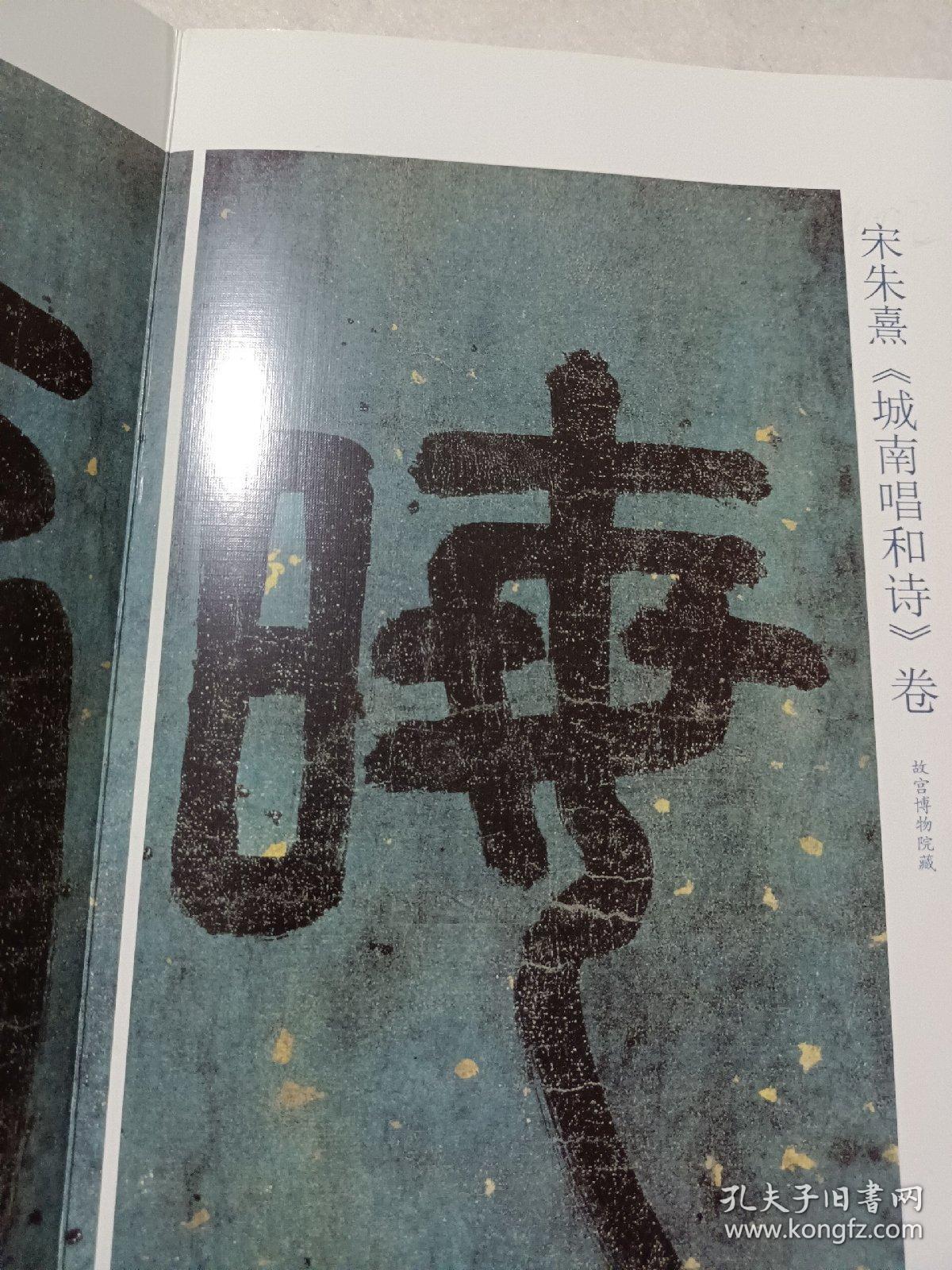 《书法》杂志，朱熹《城南唱和诗》卷（彩版全附释文），马一浮致钟钟山信札选（彩版附释文），朱熹与马一浮:书法史上的“理学双璧”，马一浮及其信札评说，楚金禅师碑琐议（王家葵），王夫之小楷《武夷府君行状》《谭太孺人行状》合册（全，附释文），明末清初隶书的价值与反思，启功节临《自叙帖》评赏，唐《独孤士衡墓志》赏评，曹宝麟、陈胜凯等名家临欧阳询《张翰帖》