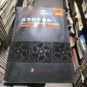 高等数学竞赛:1962-1911米洛克斯.史怀哲竞赛：英文