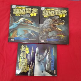 少儿成长大百科 超级海龙全书