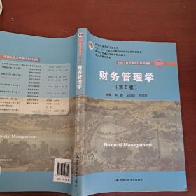 财务管理学（第8版）/中国人民大学会计系列教材·国家级教学成果奖 教育部普通高等教育精品教材