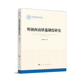 正版 明朝西南驿递制度研究 9787010228747 人民出版社