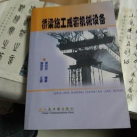 橋梁施工成套機(jī)械設(shè)備