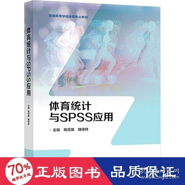 体育统计与SPSS应用