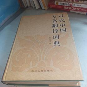 近代中国专名翻译词典（作者签赠本保真）