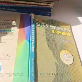 临床牙颌畸形治疗学彩色图谱