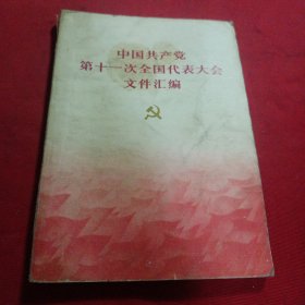 中国共产党第十一次全国代表大会文件汇编