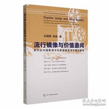 流行镜像与价值追问：新世纪中国影视文化的现象批评与理论建构