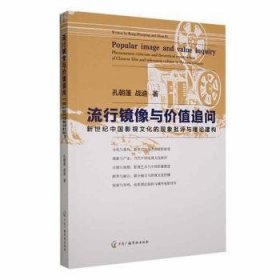 流行镜像与价值追问：新世纪中国影视文化的现象批评与理论建构