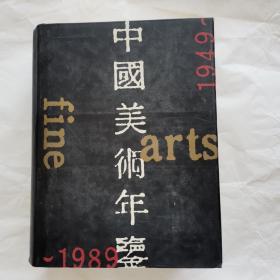 中国美术年鉴.1949-1989